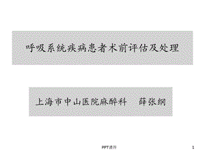 呼吸系统疾病与麻醉课件.ppt