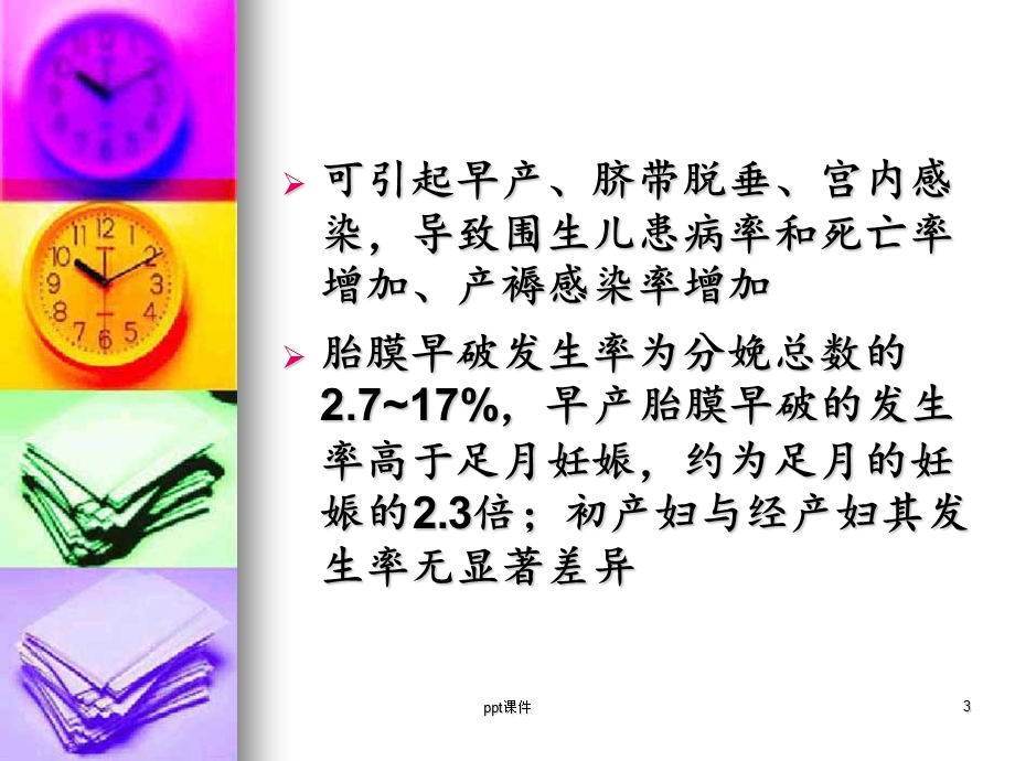 胎膜早破课件.ppt_第3页