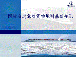 国际海运危险货物规则基础知识课件.ppt