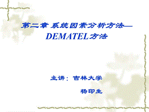 第二章 系统因素分析方法DEMATEL方法课件.ppt