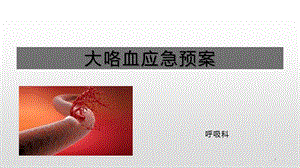 大咯血应急预案课件.ppt