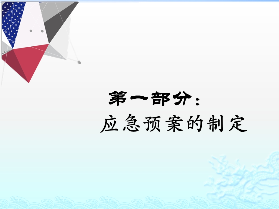 应急预案制定与安全事故应对课件.pptx_第3页