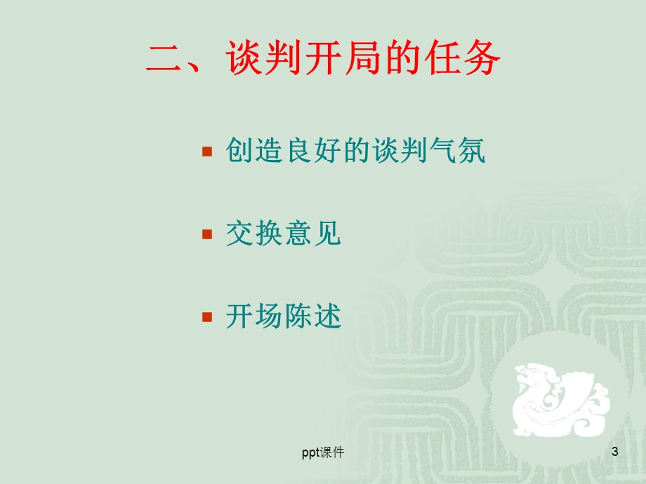 第五章 商务谈判开局阶段及其策略课件.ppt_第3页