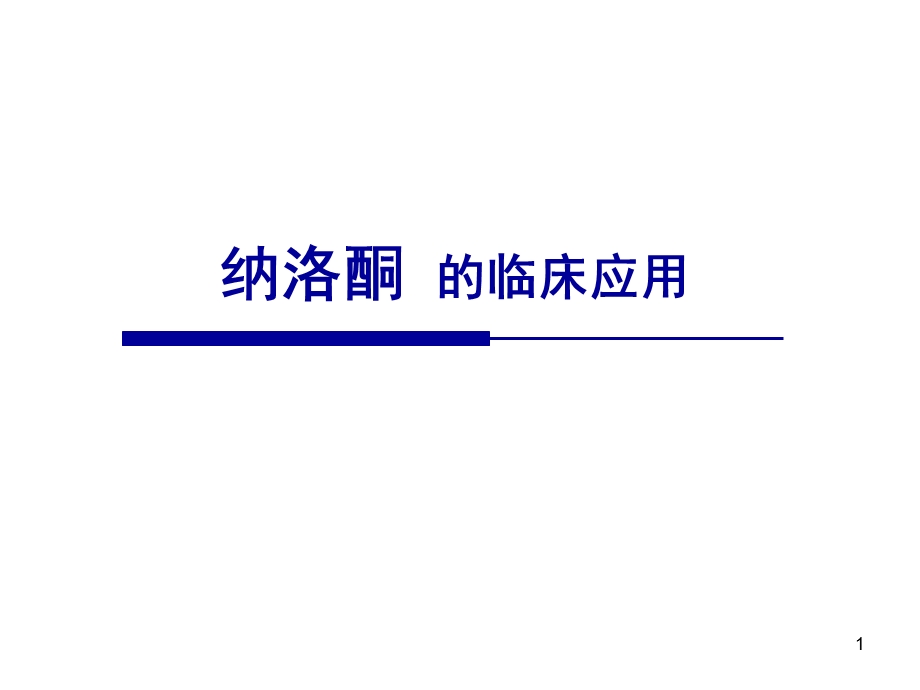 纳洛酮的临床应用课件.ppt_第1页