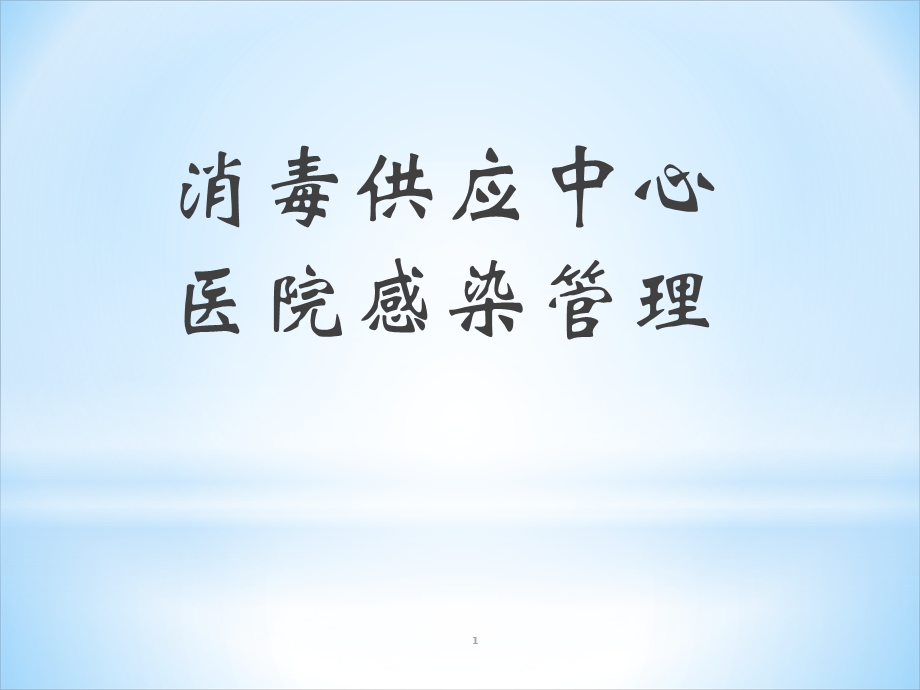 消毒供应中心医院感染管理课件.ppt_第1页