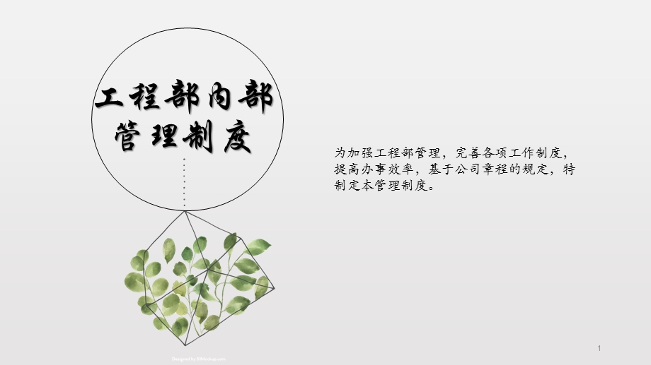 工程部内部管理制度课件.ppt_第1页