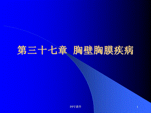 胸壁胸膜疾病课件.ppt