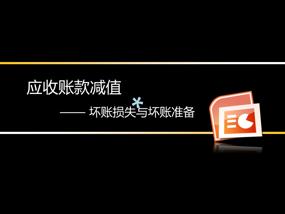 应收账款减值的核算课件.ppt_第1页