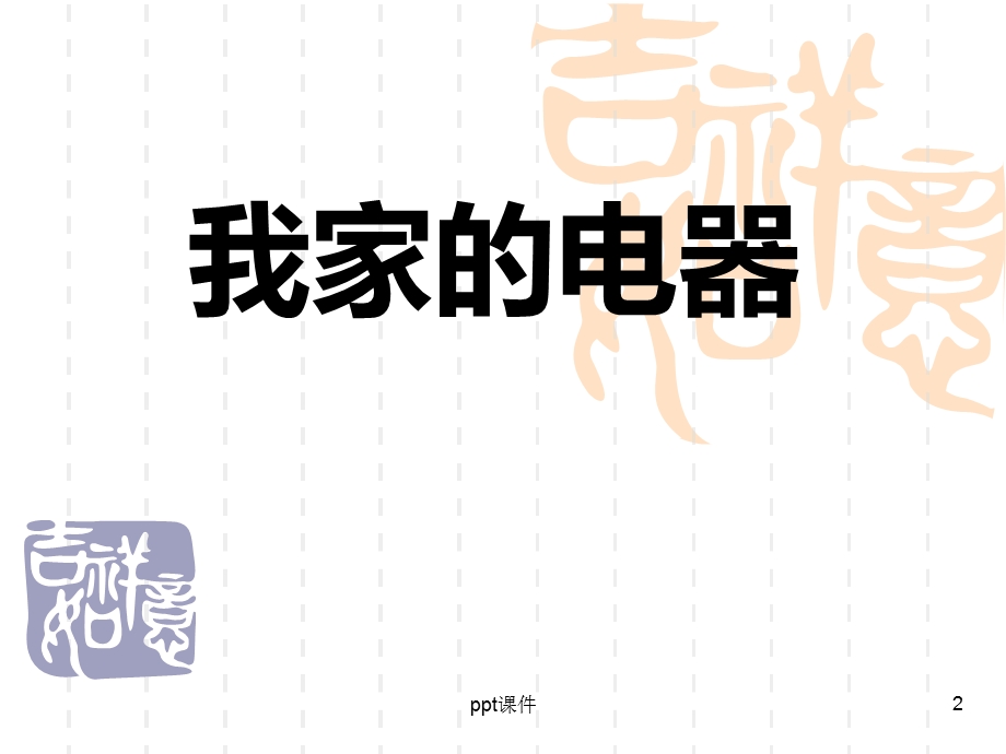 我家的电器课件.ppt_第2页