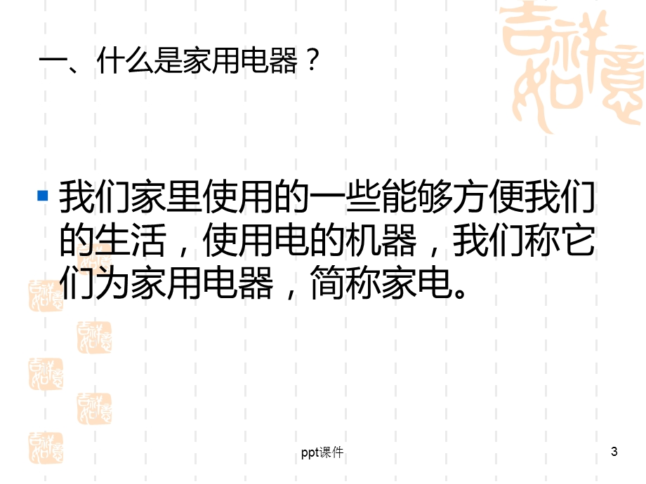 我家的电器课件.ppt_第3页