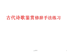 古代诗歌鉴赏修辞手法练习课件.ppt