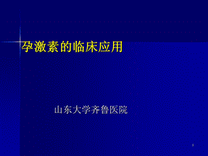 孕激素的临床应用 课件.ppt