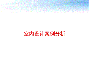 室内设计案例分析 课件.ppt