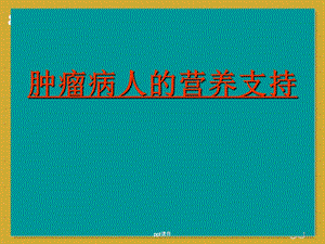 肿瘤病人的营养支持课件.ppt