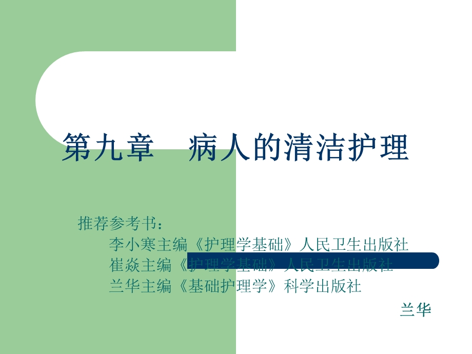 病人的清洁护理课件.ppt_第1页