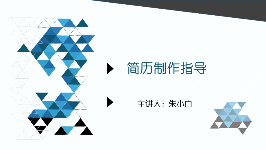 简历制作课件.ppt_第1页