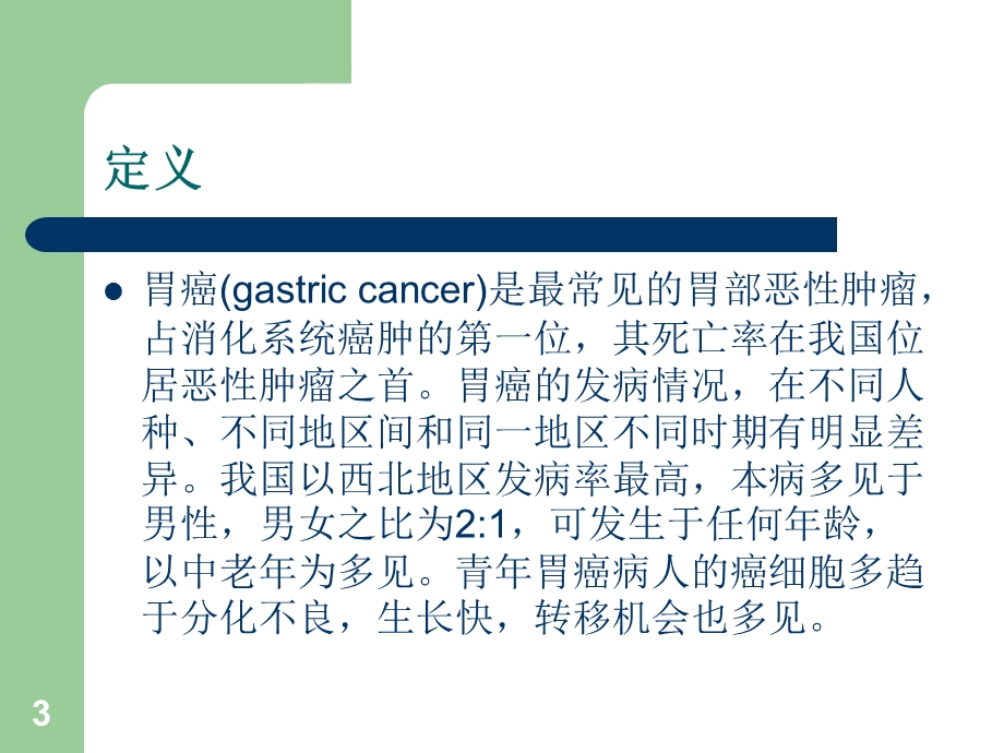 胃癌患者的护理课件.ppt_第3页