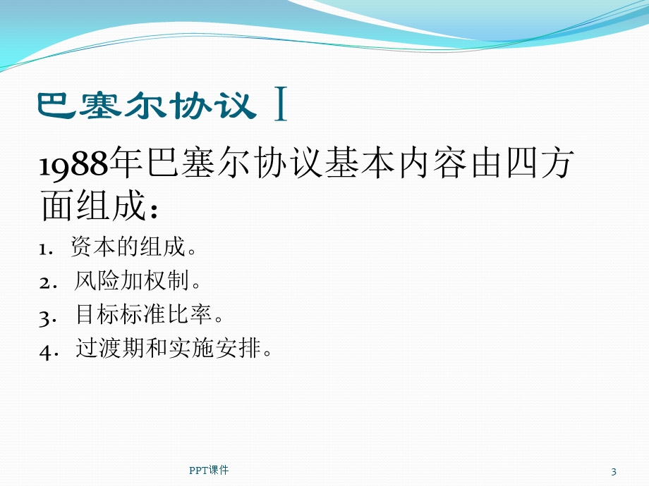 巴塞尔协议课件.ppt_第3页