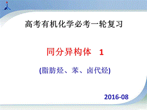 同分异构体1脂肪烃、芳香烃、卤代烃课件.ppt