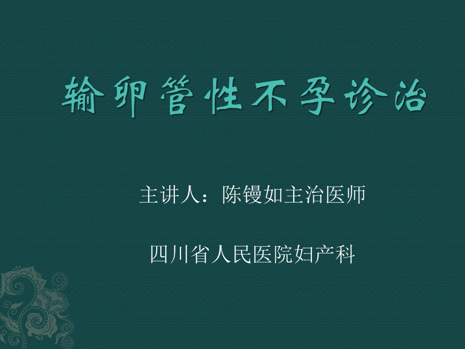 输卵管性不孕课件.ppt_第1页