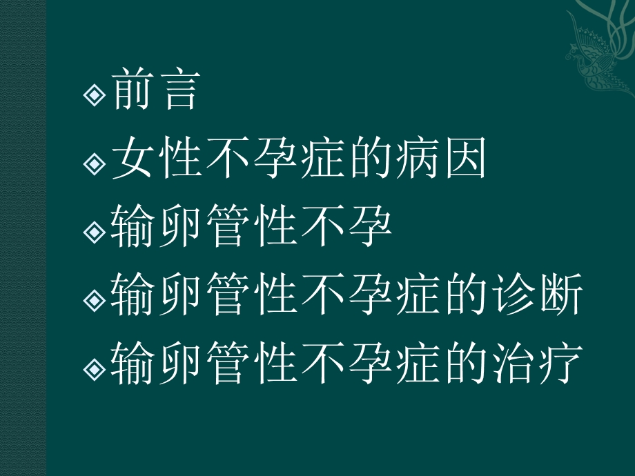 输卵管性不孕课件.ppt_第2页