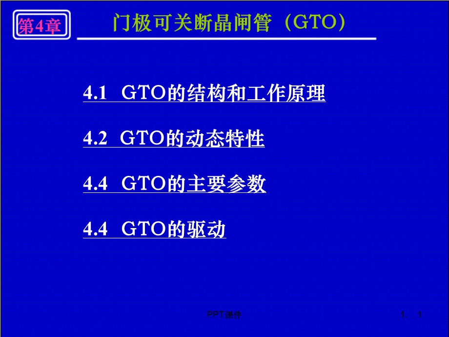 第4章 门极可关断晶闸管GTO课件.ppt_第1页