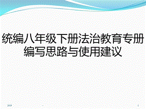 道德与法治八年级下培训教材课件.pptx