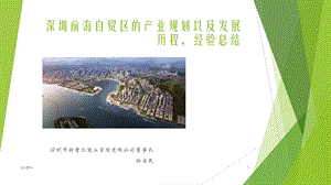 深圳前海自贸区的产业规划以及发展经验总结课件.ppt