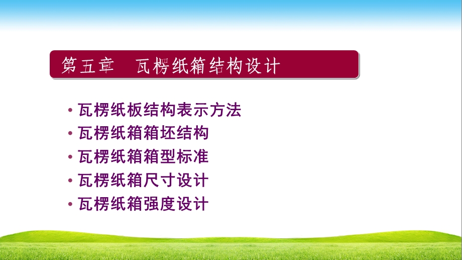 瓦楞纸箱结构设计课件.ppt_第1页