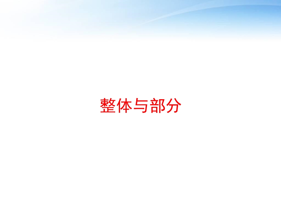 整体与部分 课件.ppt_第1页