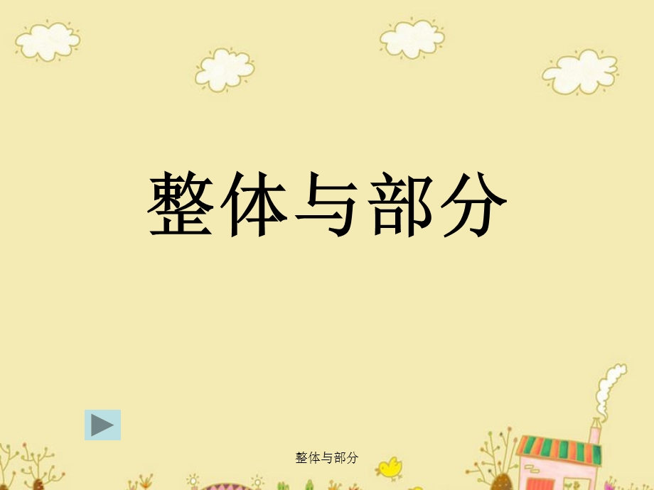 整体与部分 课件.ppt_第2页