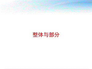 整体与部分 课件.ppt