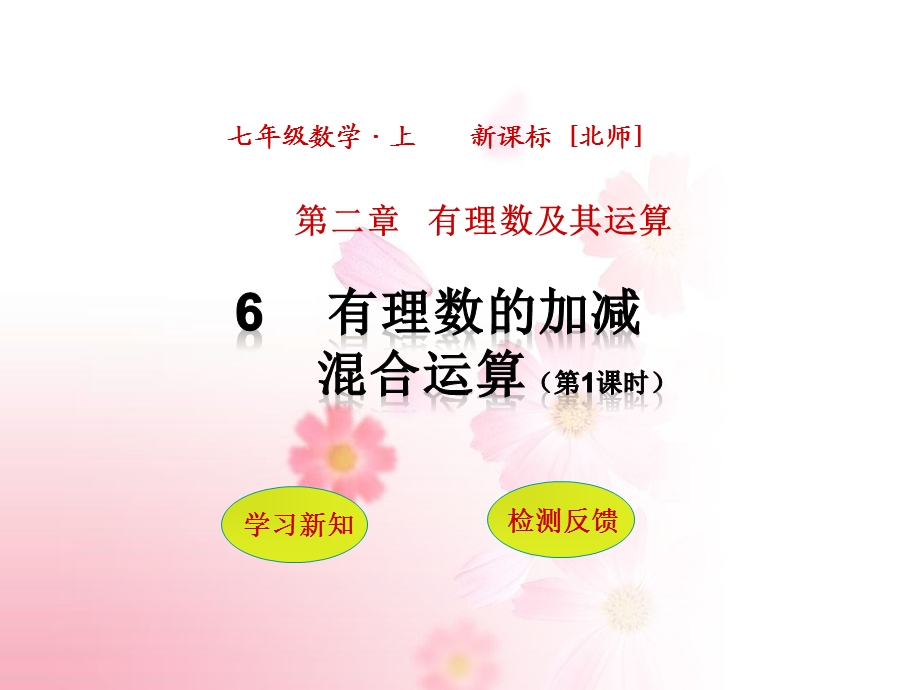 有理数的加减混合运算分时课件.ppt_第1页