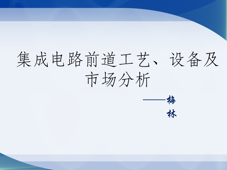 集成电路前道工艺、设备及市场分析 终课件.ppt_第1页