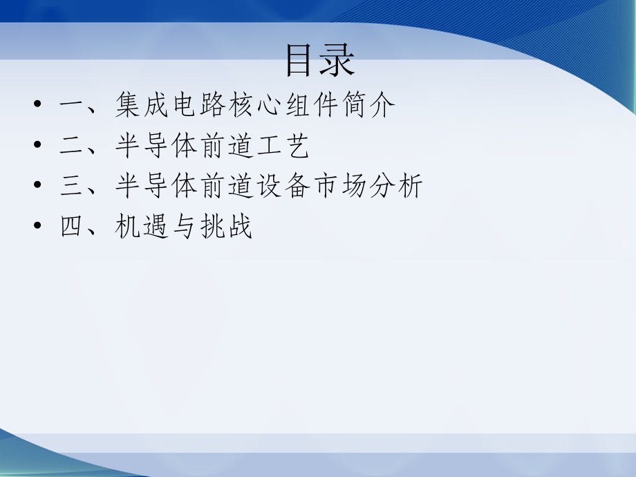 集成电路前道工艺、设备及市场分析 终课件.ppt_第2页