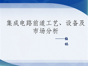 集成电路前道工艺、设备及市场分析 终课件.ppt