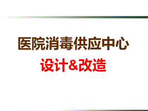 消毒供应中心设计与改造课件.ppt