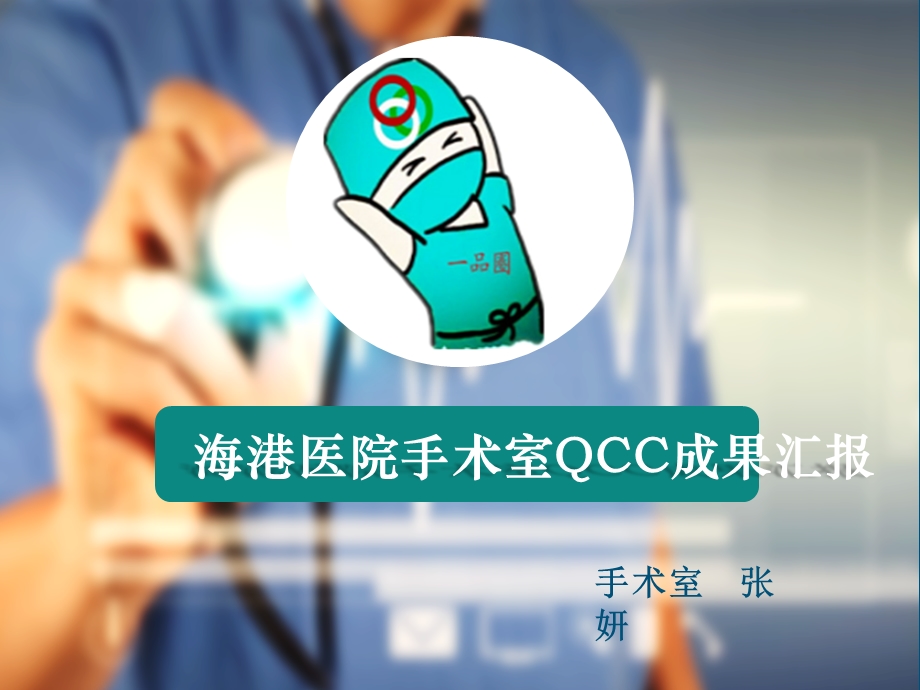 手术室一品圈QCC成果汇报课件.ppt_第1页