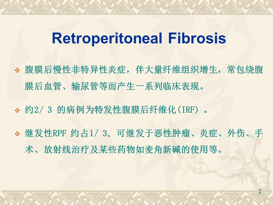 腹膜后纤维化影像诊断课件.ppt_第2页