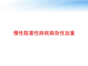 慢性阻塞性肺疾病急性加重 课件.ppt