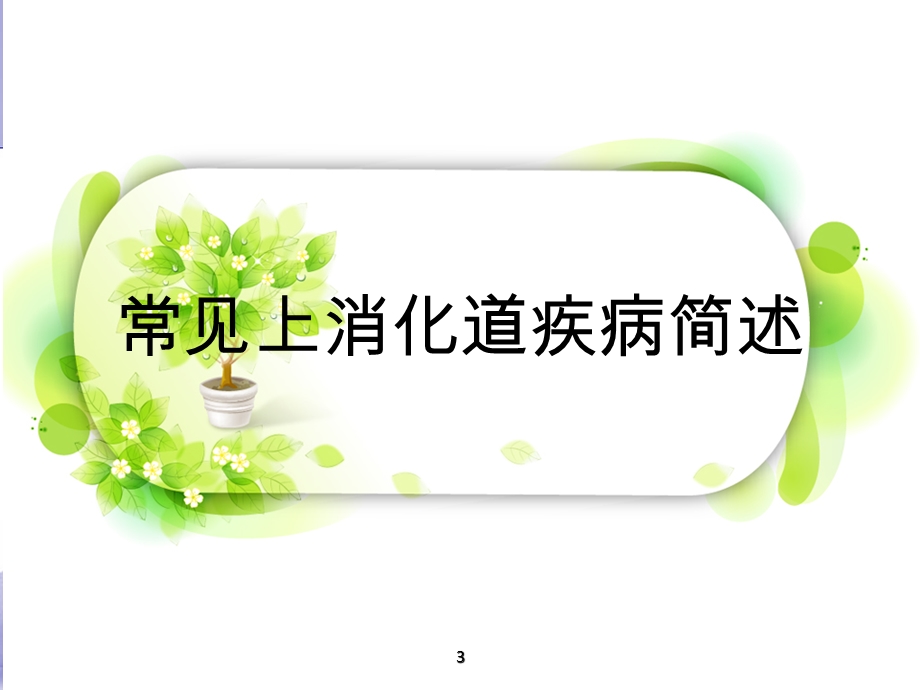 消化系统疾病诊治课件.ppt_第3页