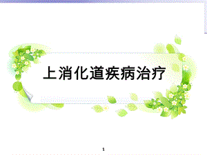 消化系统疾病诊治课件.ppt