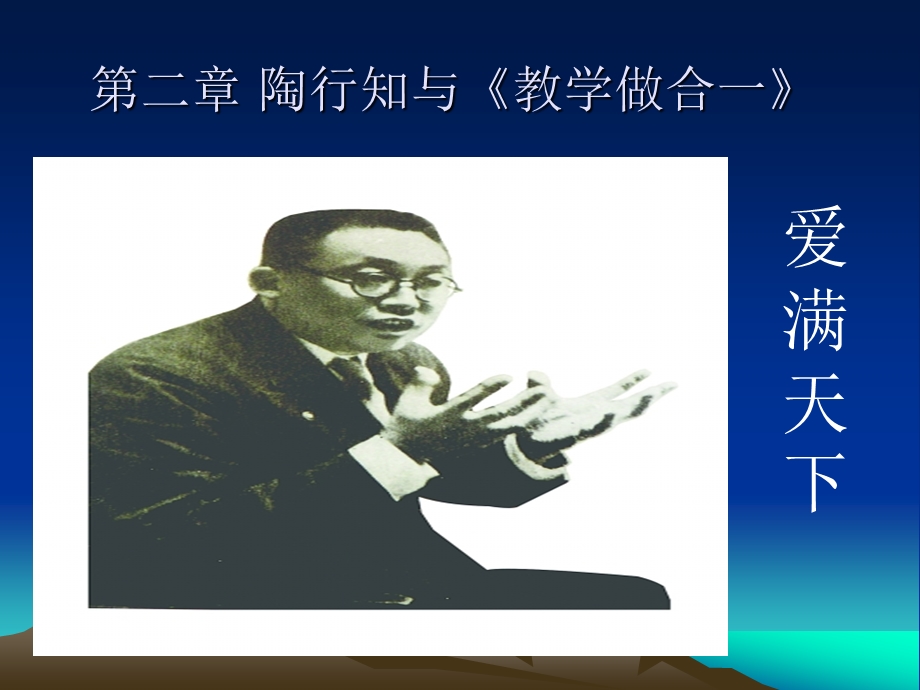 陶行知与《教学做合一》课件.ppt_第2页