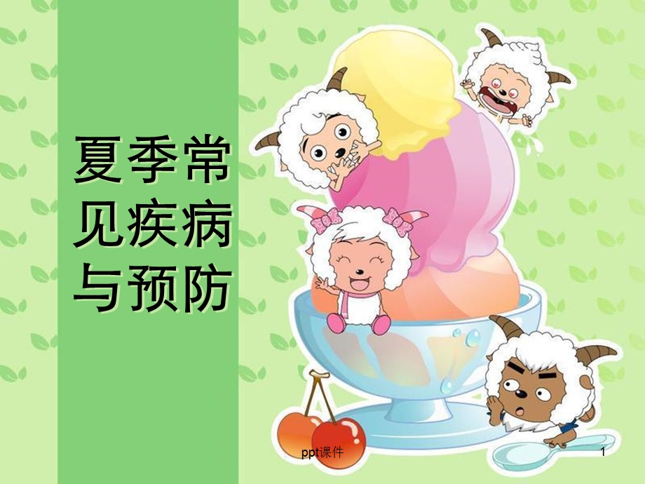 夏季常见疾病与预防课件.ppt_第1页