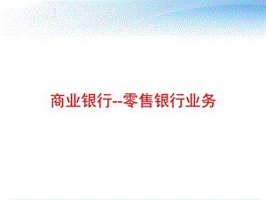 商业银行零售银行业务课件.ppt