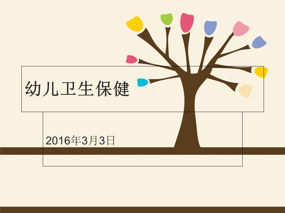 幼儿卫生保健 课件.ppt_第1页