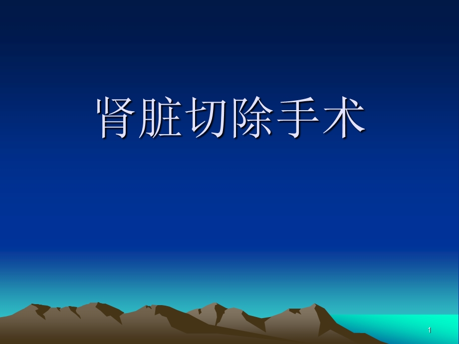 肾脏切除手术课件.ppt_第1页