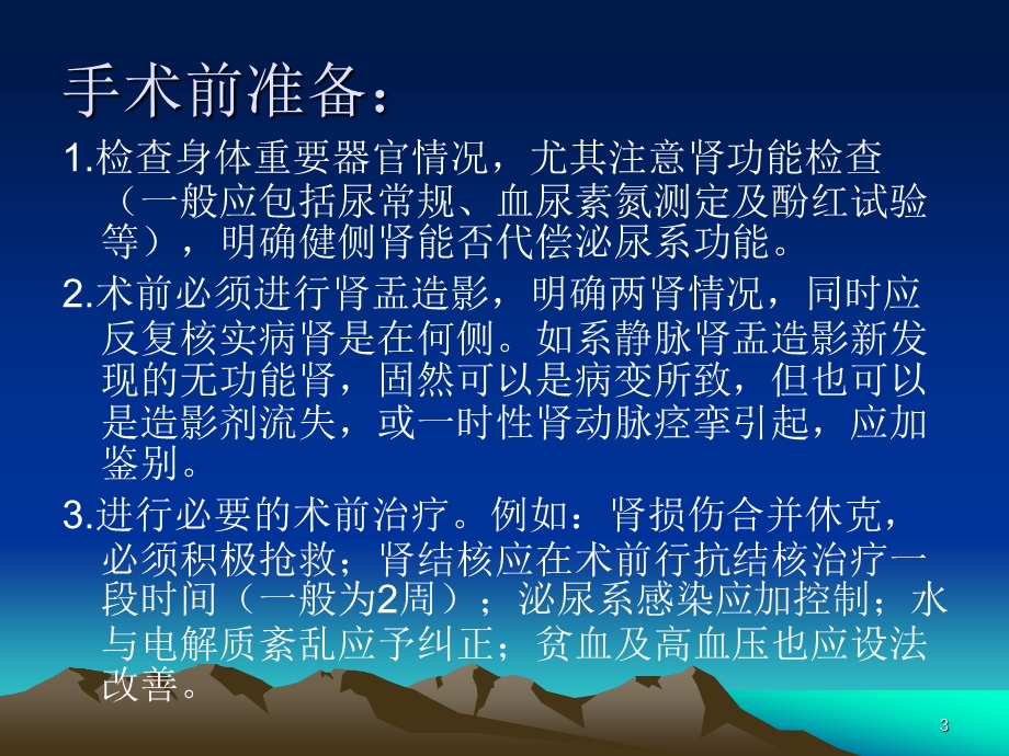 肾脏切除手术课件.ppt_第3页