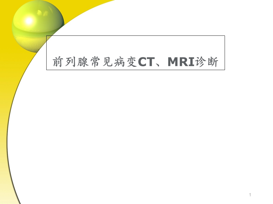 前列腺的影像诊断课件.ppt_第1页