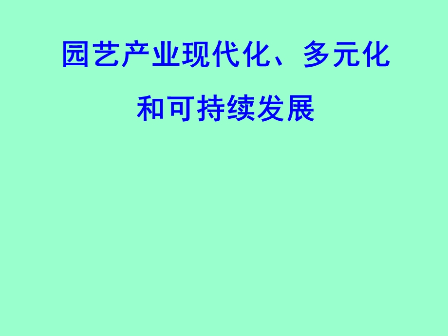 园艺产业现代化、多元化课件.ppt_第1页